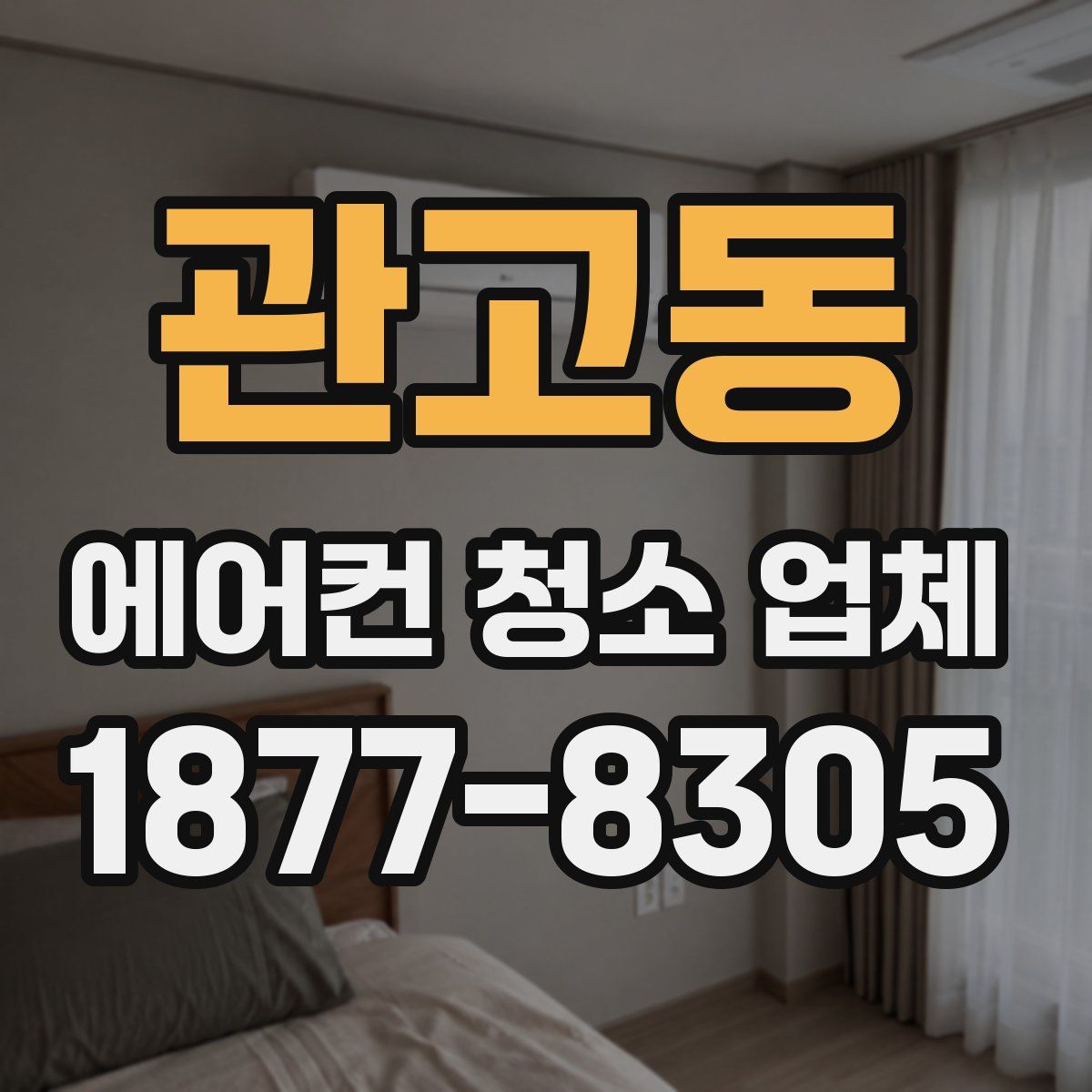 관고동 에어컨 청소 업체