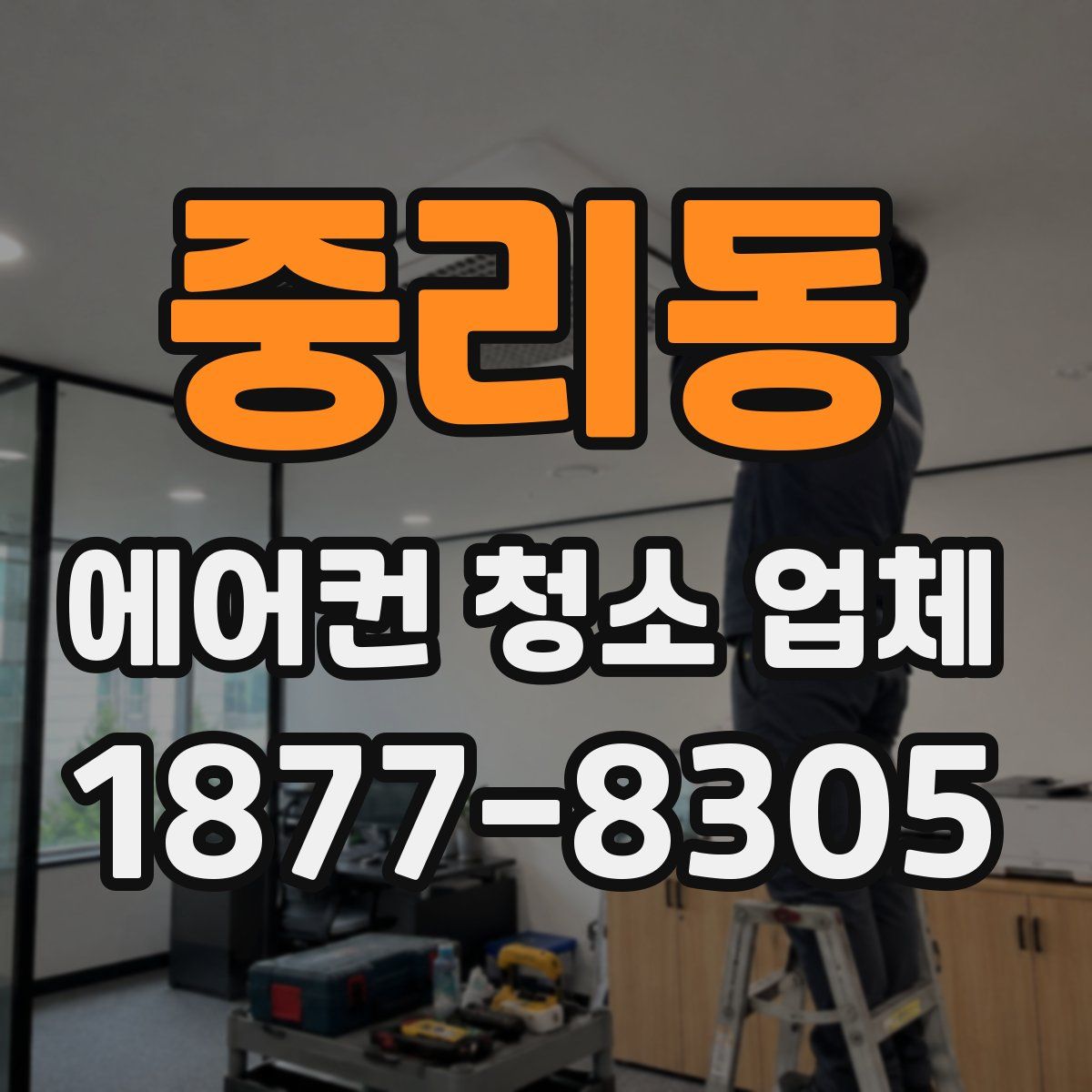 중리동 에어컨 청소 업체