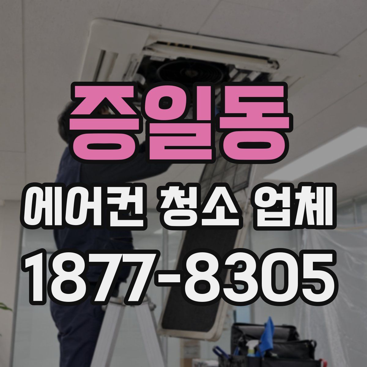 증일동 에어컨 청소 업체