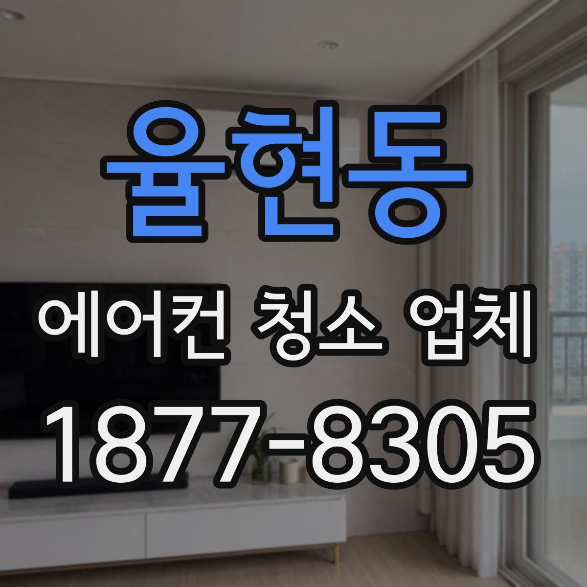 율현동 에어컨 청소 업체