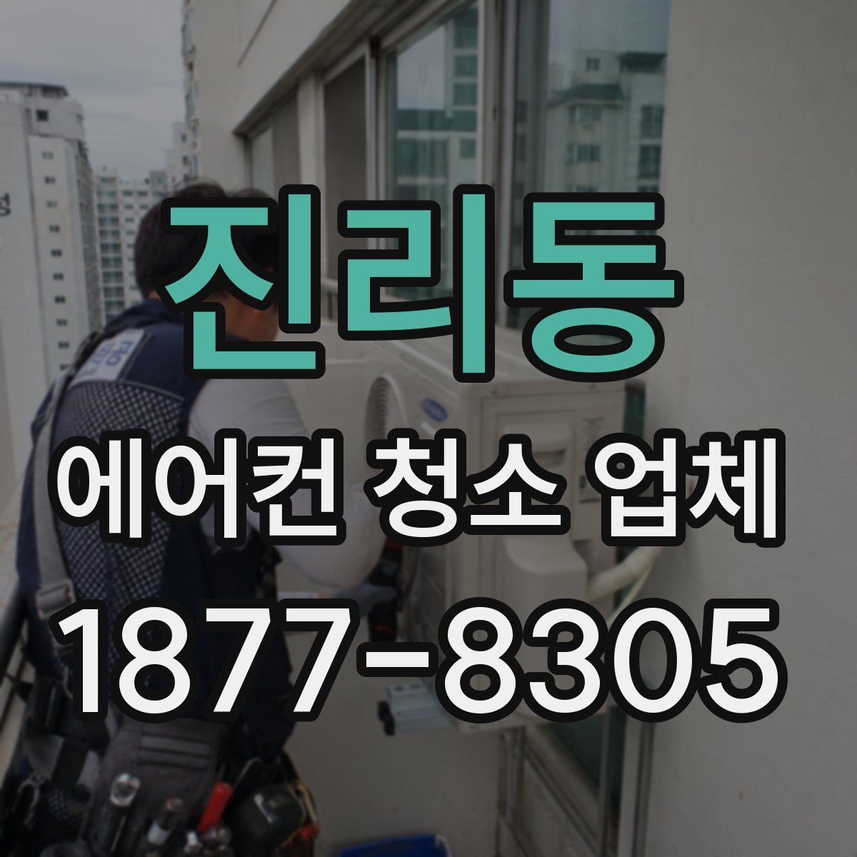 진리동 에어컨 청소 업체