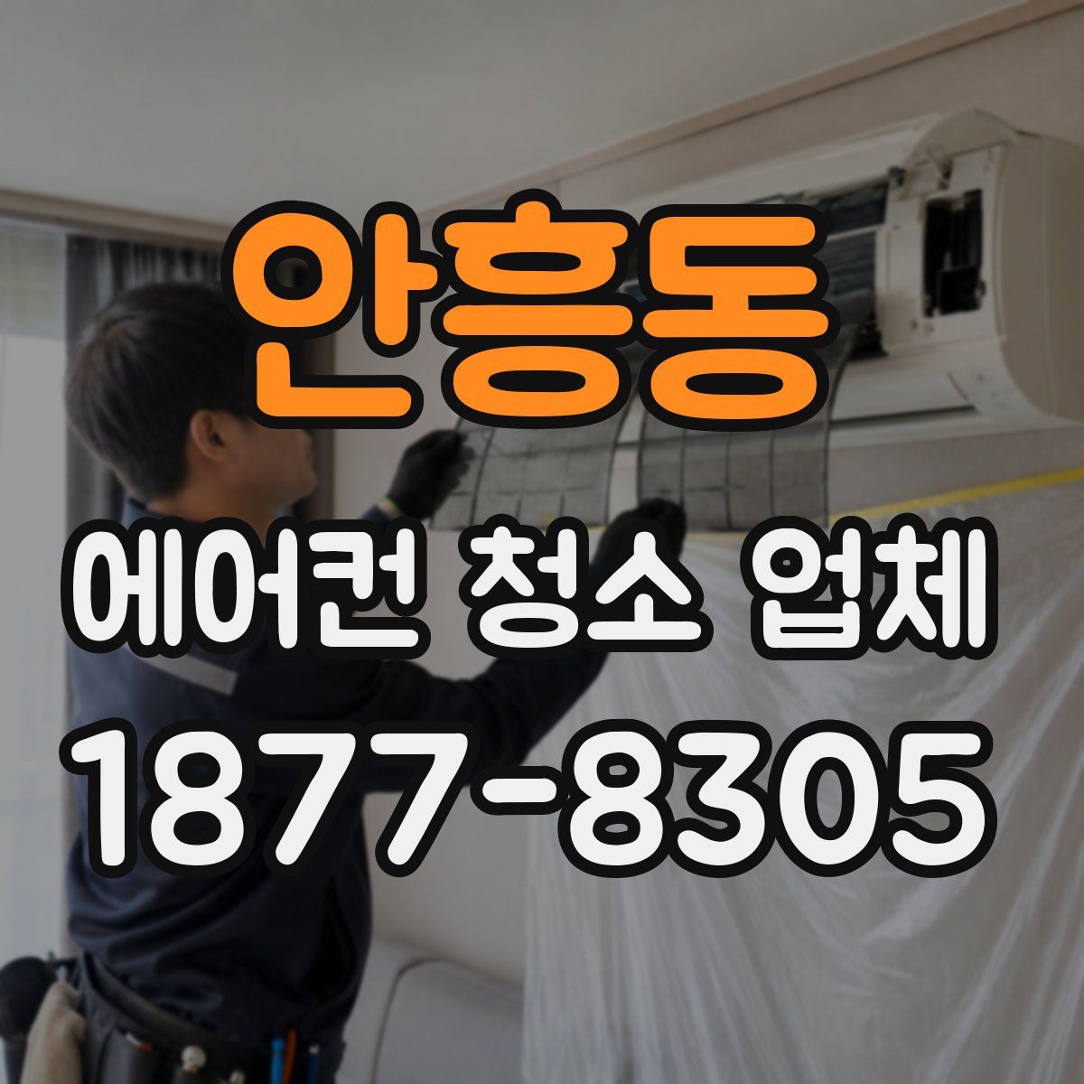 안흥동 에어컨 청소 업체