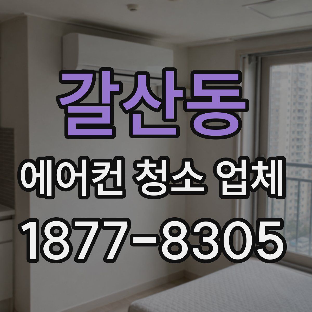 갈산동 에어컨 청소 업체