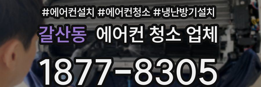 갈산동 에어컨 청소 업체