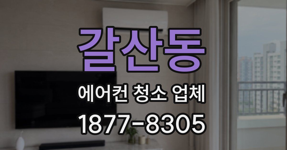갈산동 에어컨 청소 업체