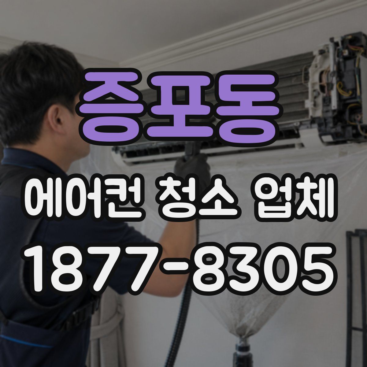 증포동 에어컨 청소 업체