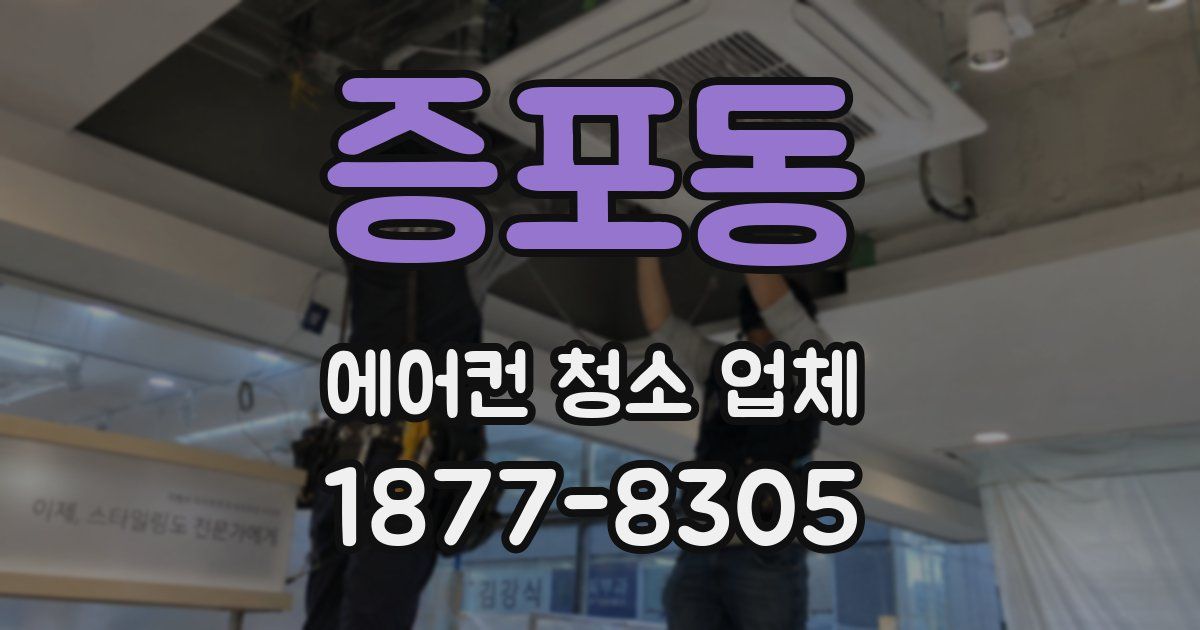 증포동 에어컨 청소 업체