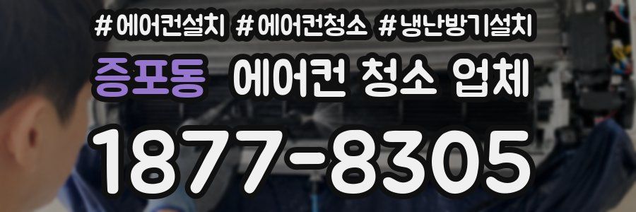 증포동 에어컨 청소 업체