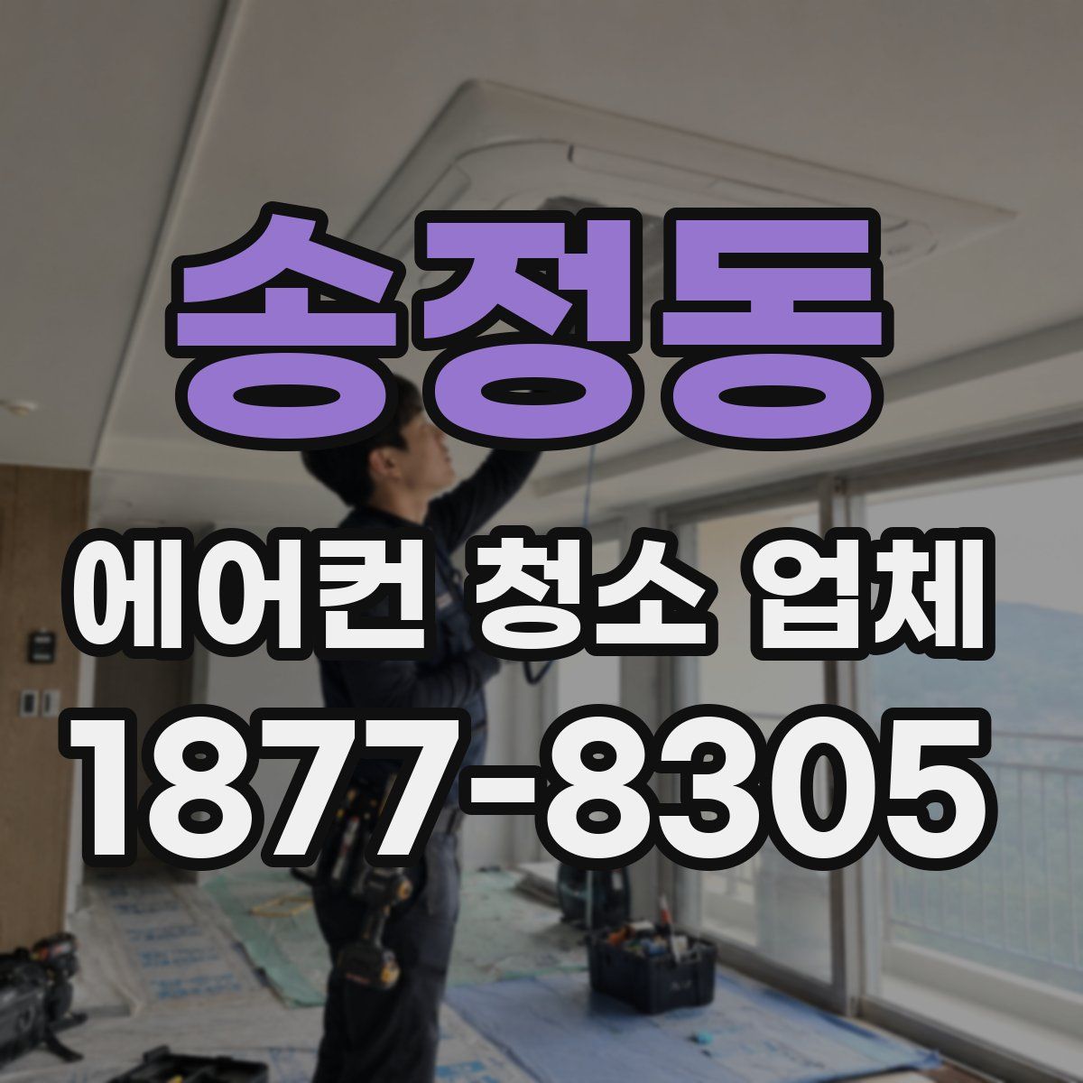 송정동 에어컨 청소 업체