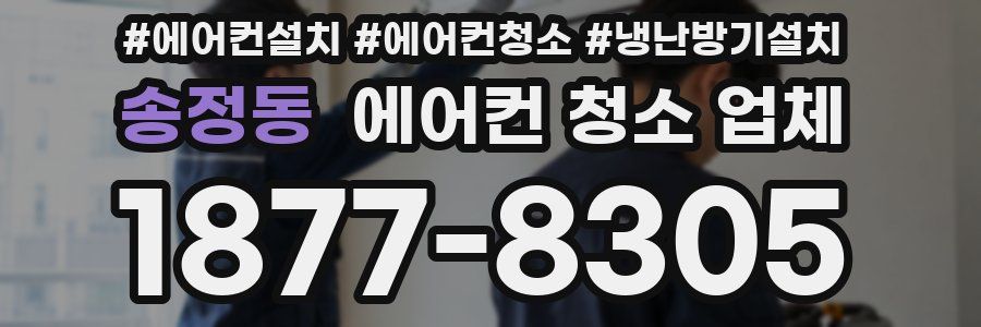 송정동 에어컨 청소 업체