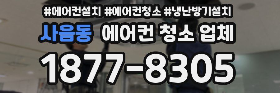 사음동 에어컨 청소 업체