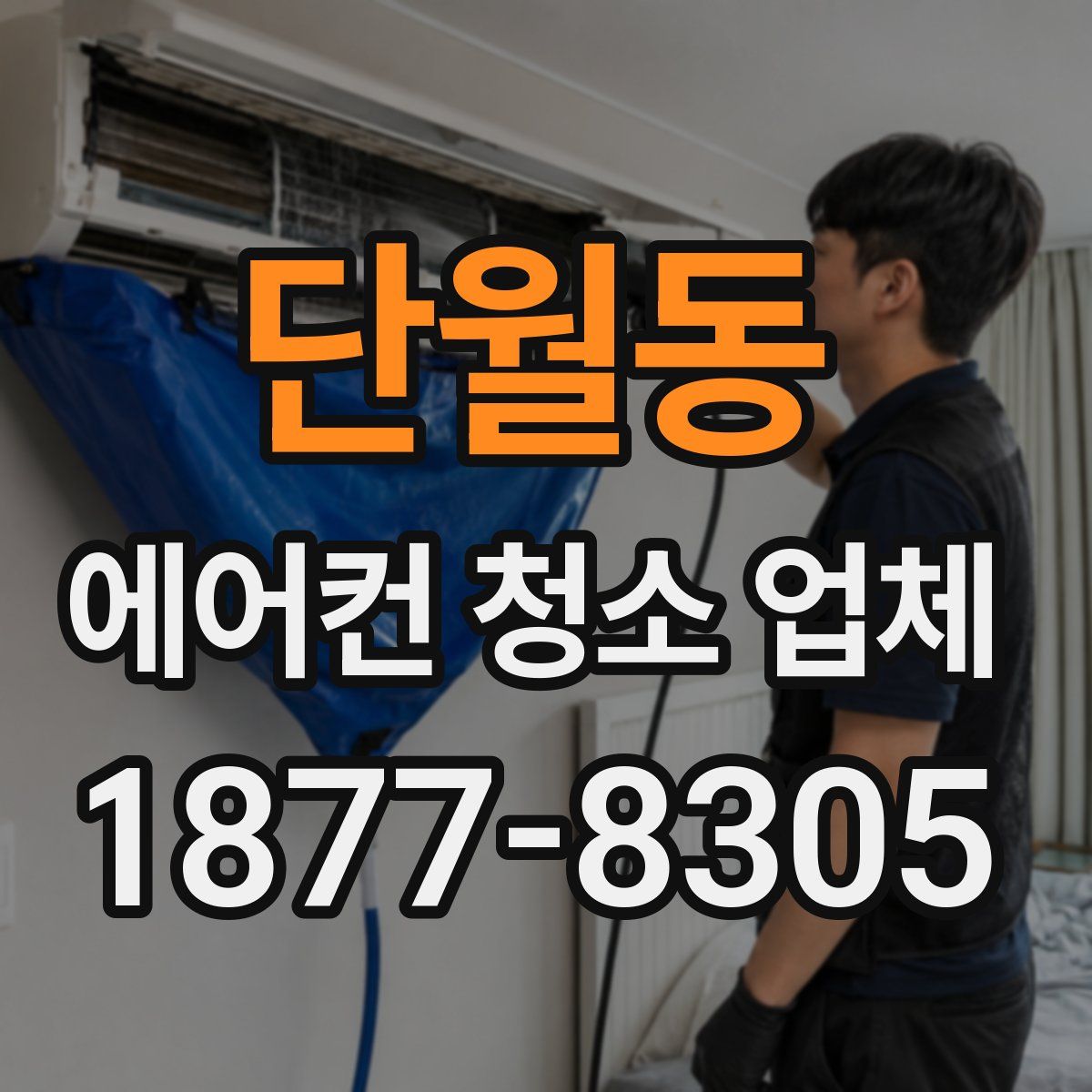 단월동 에어컨 청소 업체