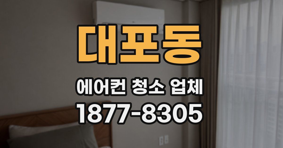 대포동 에어컨 청소 업체