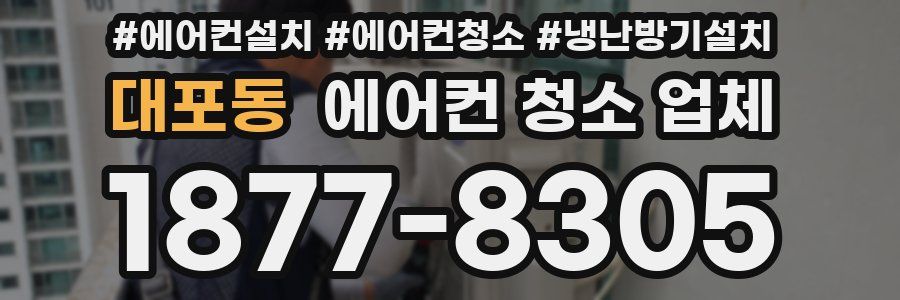 대포동 에어컨 청소 업체