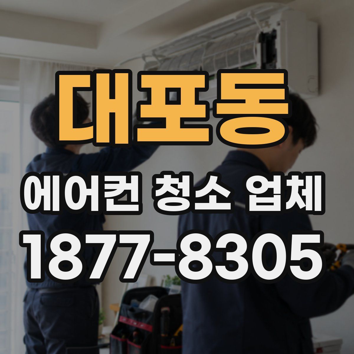 대포동 에어컨 청소 업체