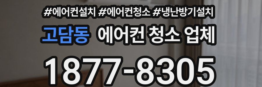 고담동 에어컨 청소 업체