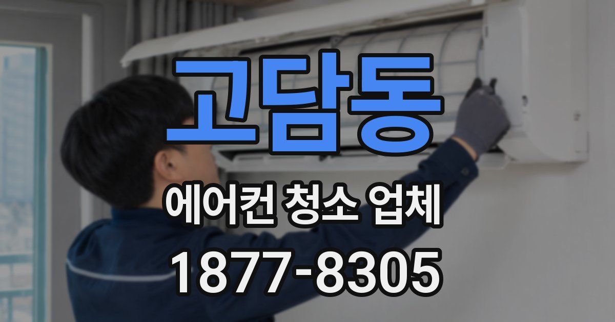 고담동 에어컨 청소 업체