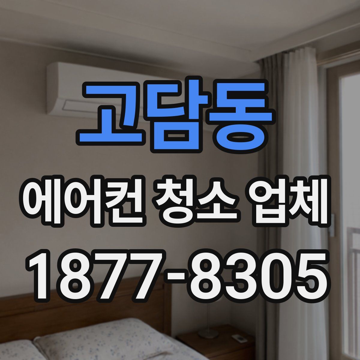 고담동 에어컨 청소 업체