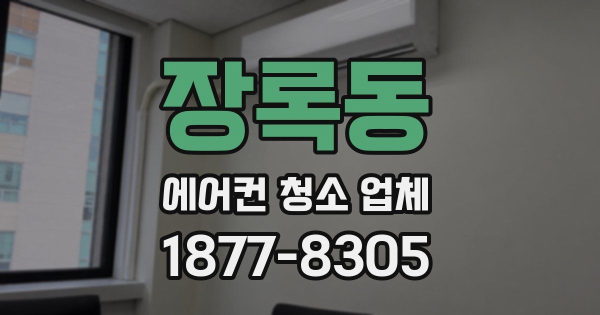 장록동 에어컨 청소 업체