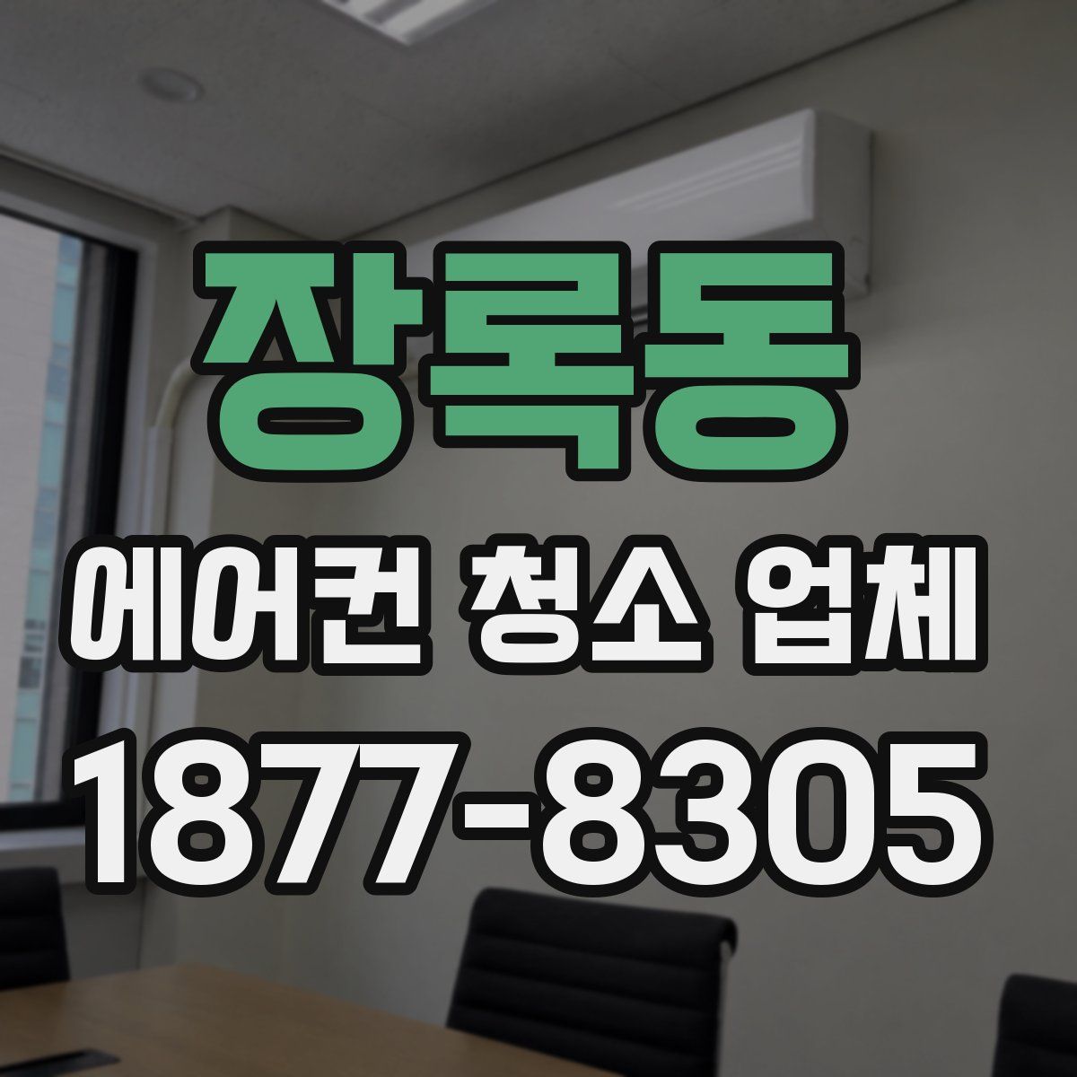 장록동 에어컨 청소 업체