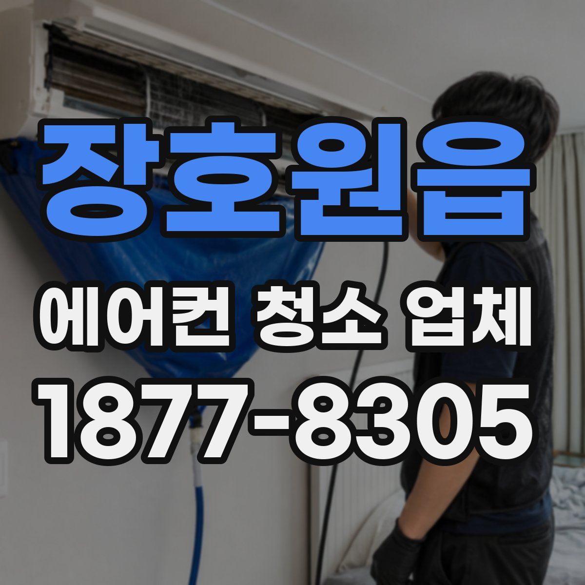 장호원읍 에어컨 청소 업체