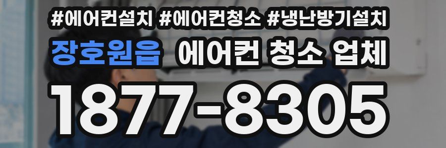 장호원읍 에어컨 청소 업체