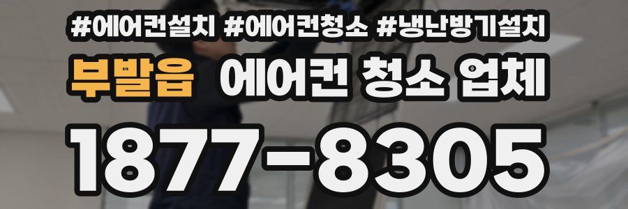 부발읍 에어컨 청소 업체