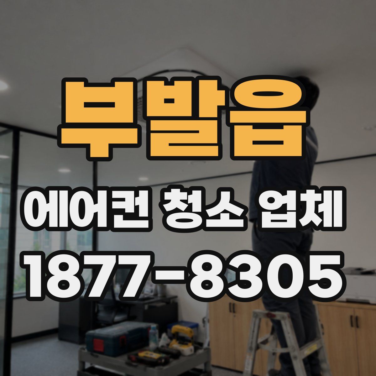 부발읍 에어컨 청소 업체