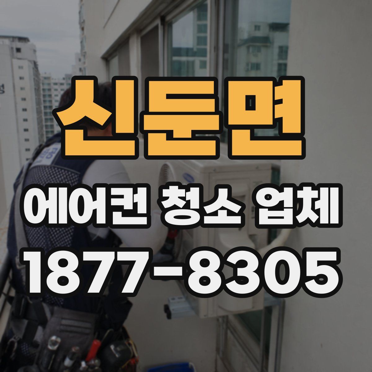 신둔면 에어컨 청소 업체