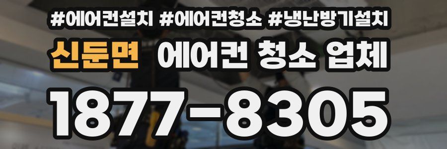 신둔면 에어컨 청소 업체