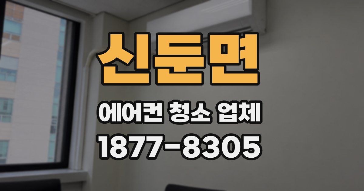 신둔면 에어컨 청소 업체