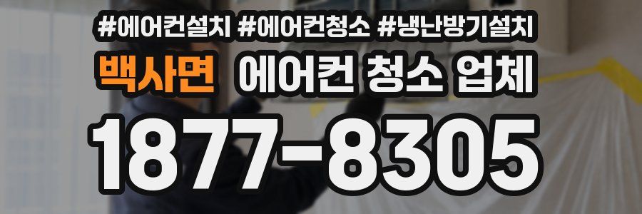 백사면 에어컨 청소 업체