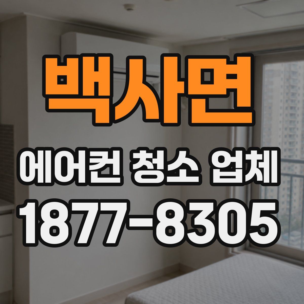 백사면 에어컨 청소 업체