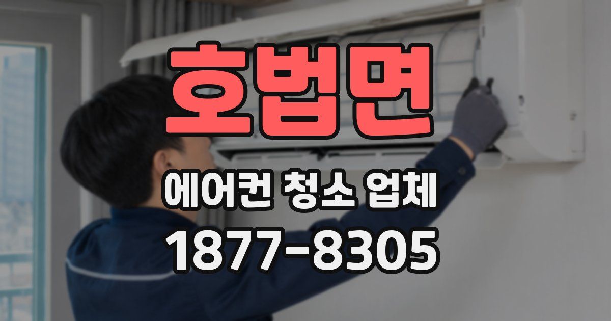 호법면 에어컨 청소 업체
