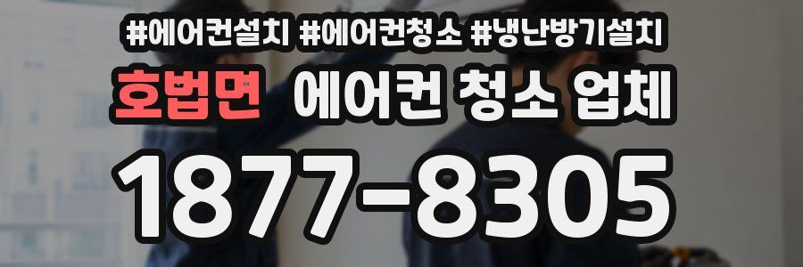 호법면 에어컨 청소 업체
