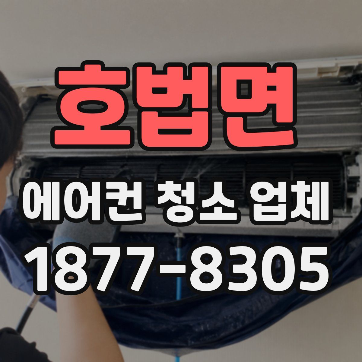 호법면 에어컨 청소 업체