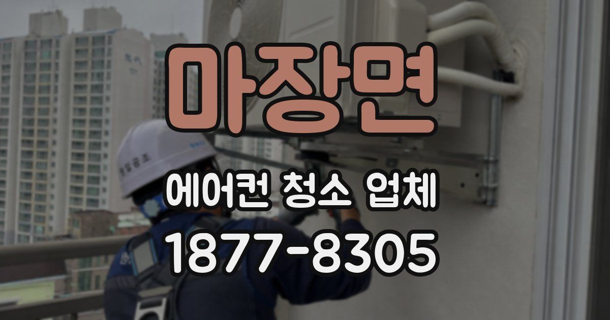마장면 에어컨 청소 업체