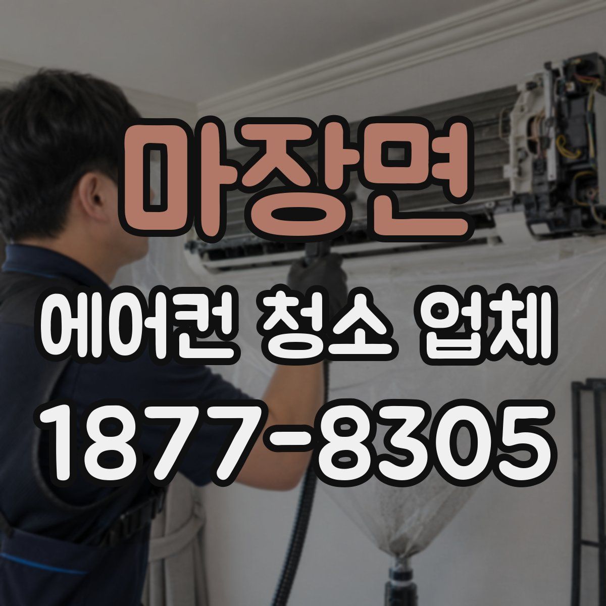 마장면 에어컨 청소 업체