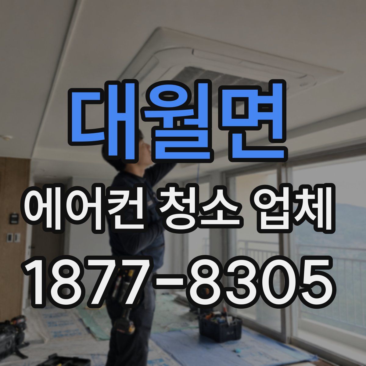 대월면 에어컨 청소 업체