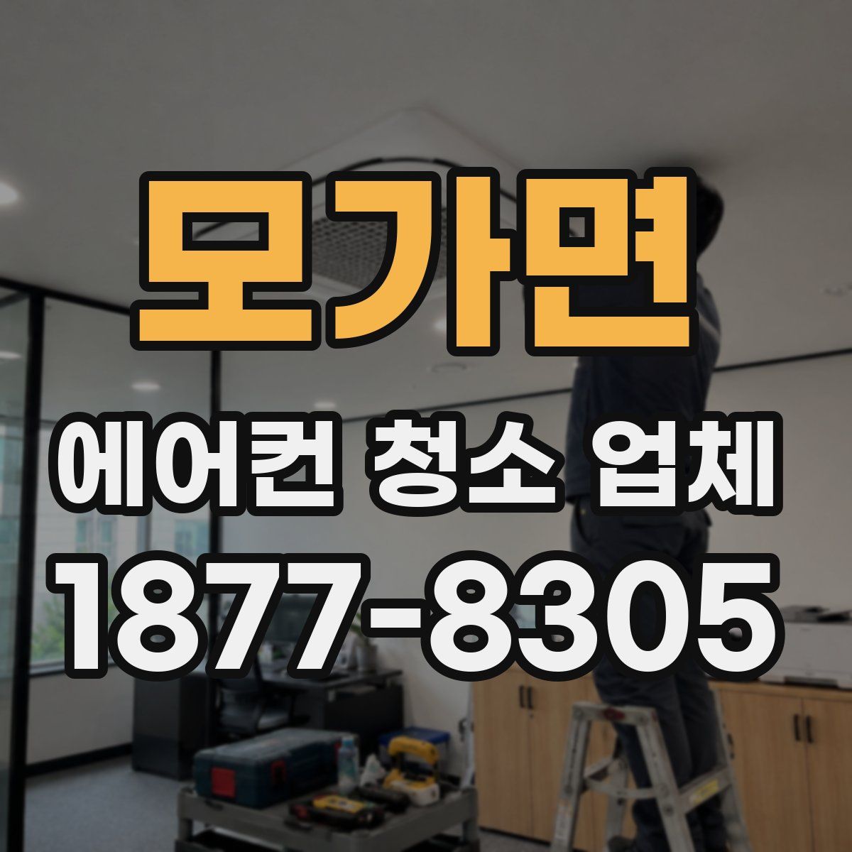 모가면 에어컨 청소 업체