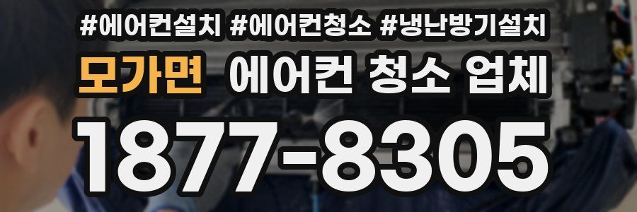 모가면 에어컨 청소 업체