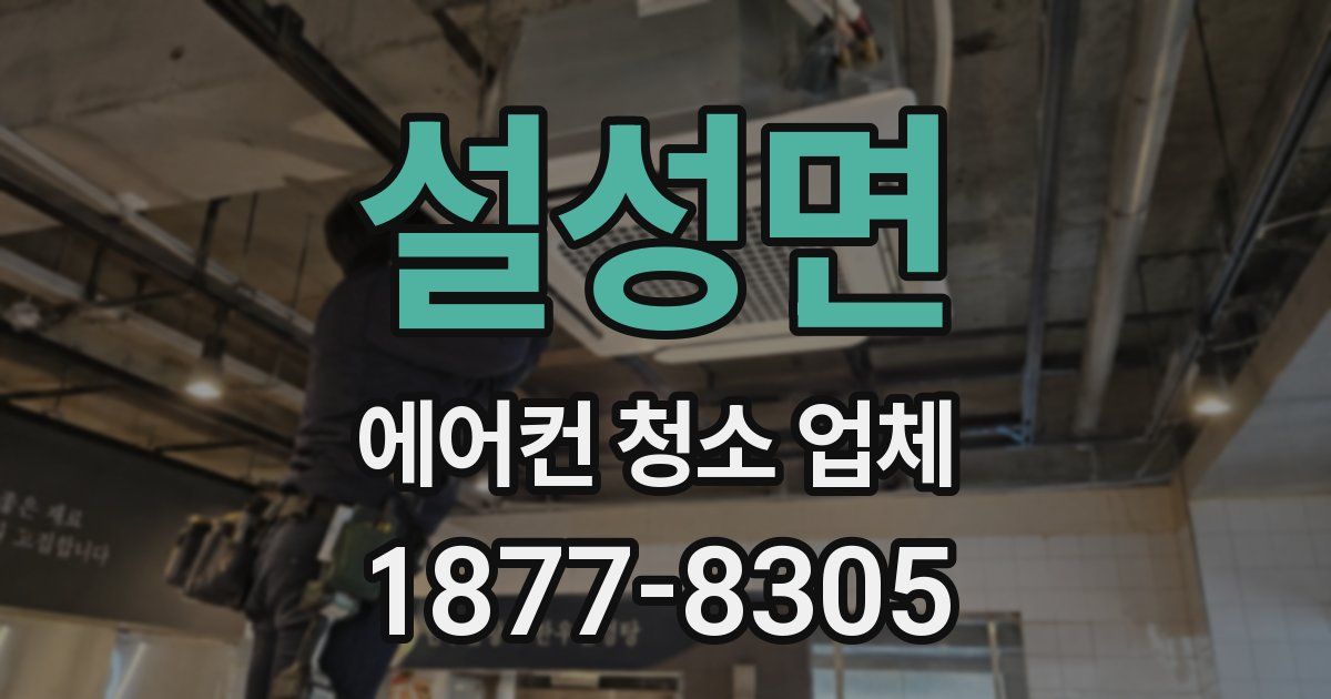 설성면 에어컨 청소 업체