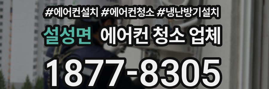 설성면 에어컨 청소 업체