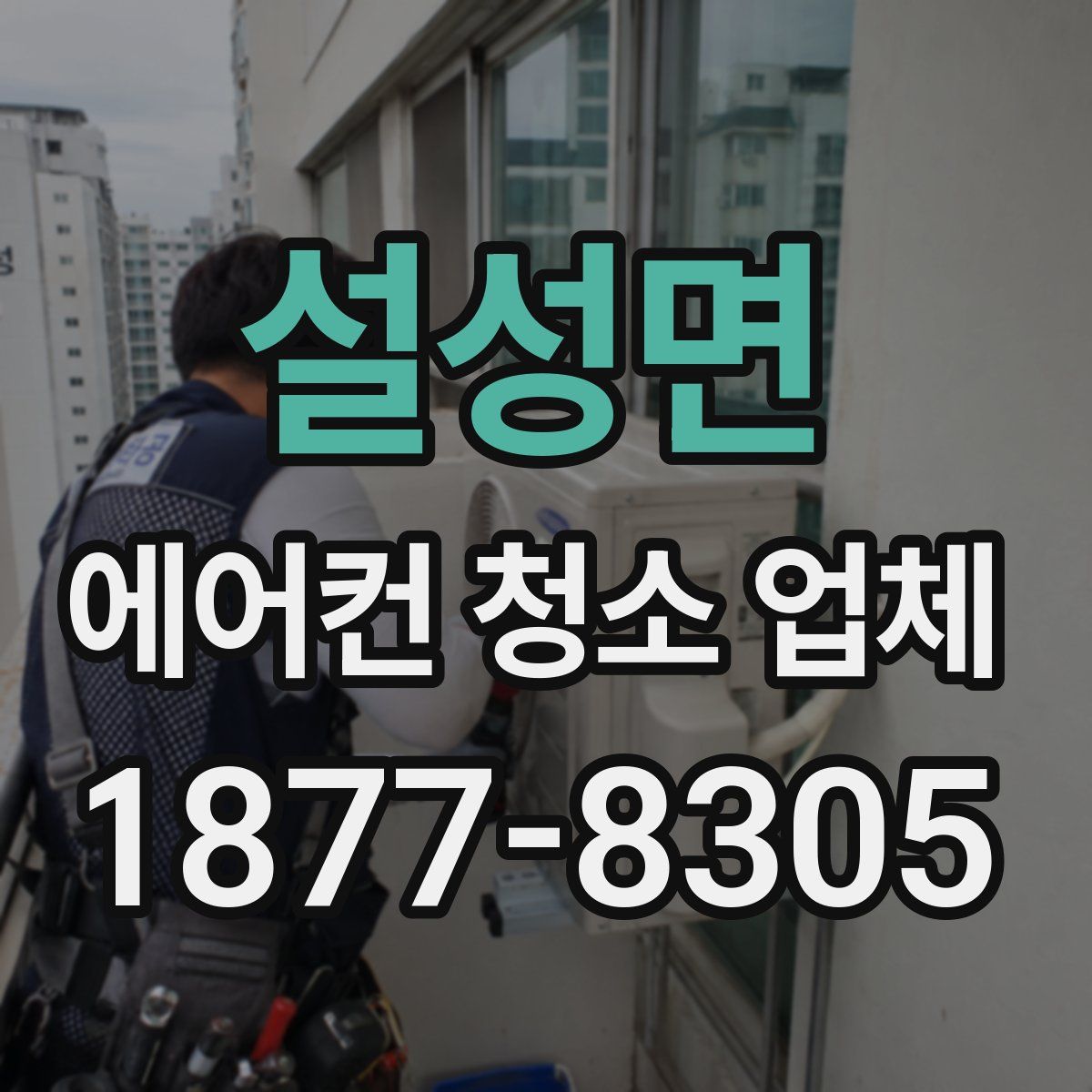 설성면 에어컨 청소 업체