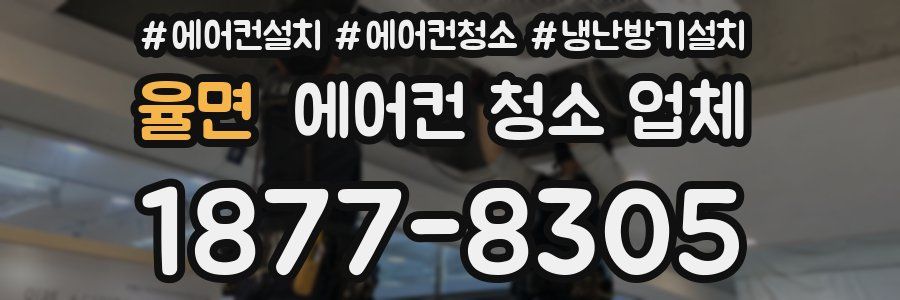 율면 에어컨 청소 업체