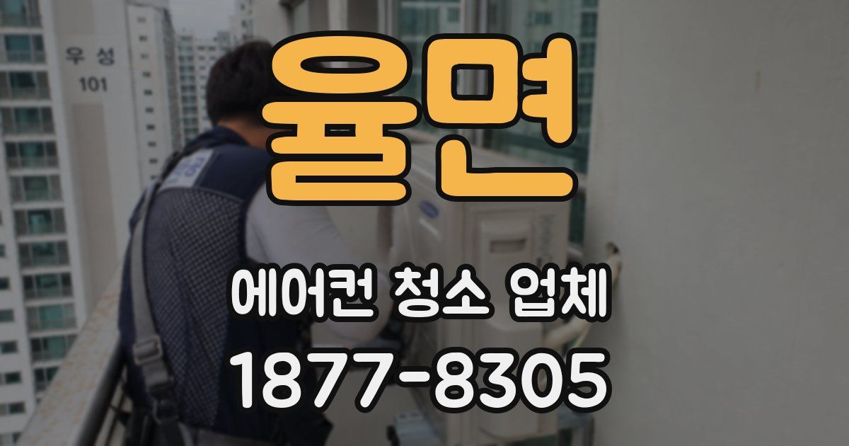 율면 에어컨 청소 업체
