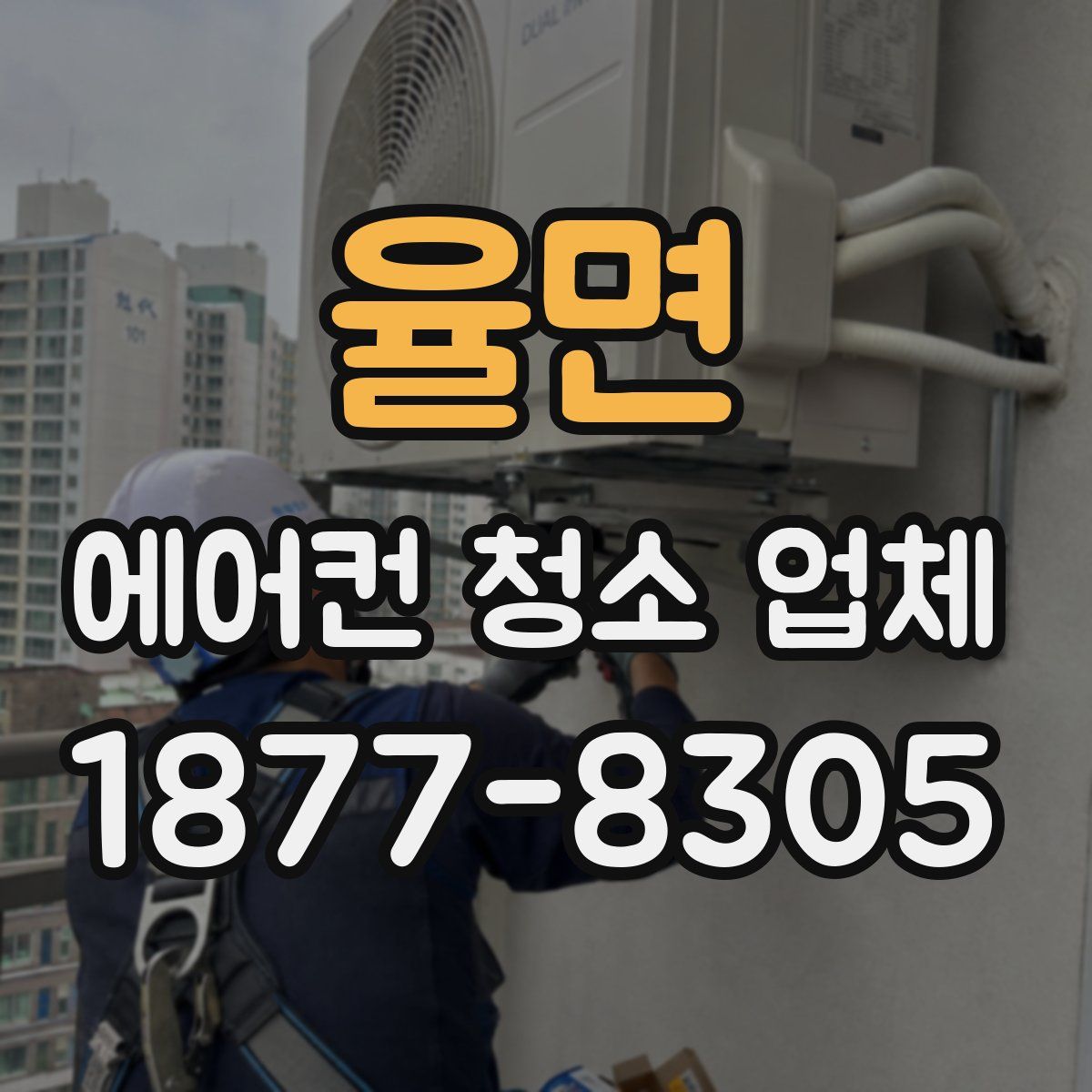 율면 에어컨 청소 업체