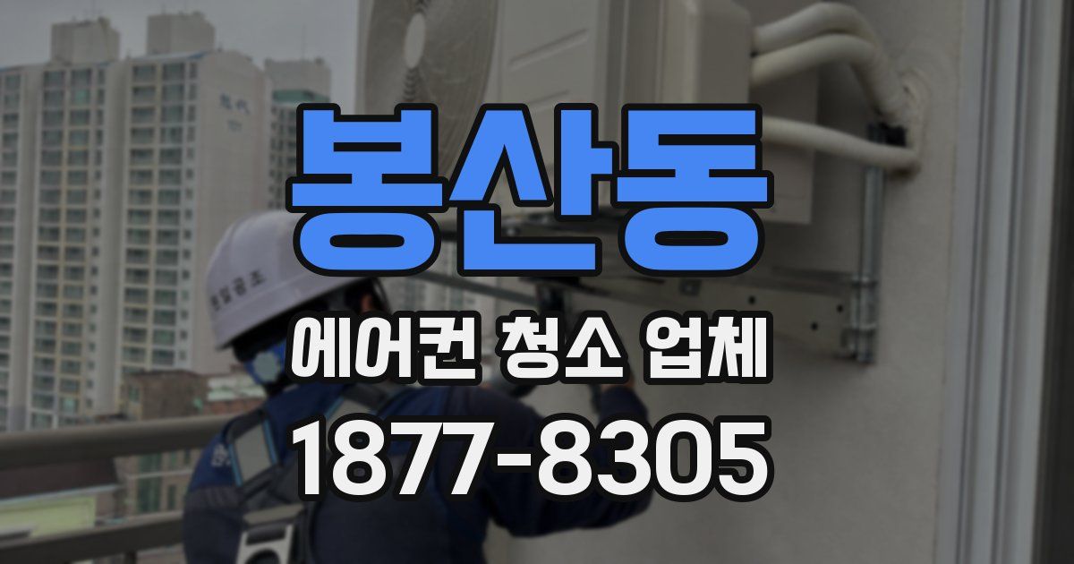 봉산동 에어컨 청소 업체