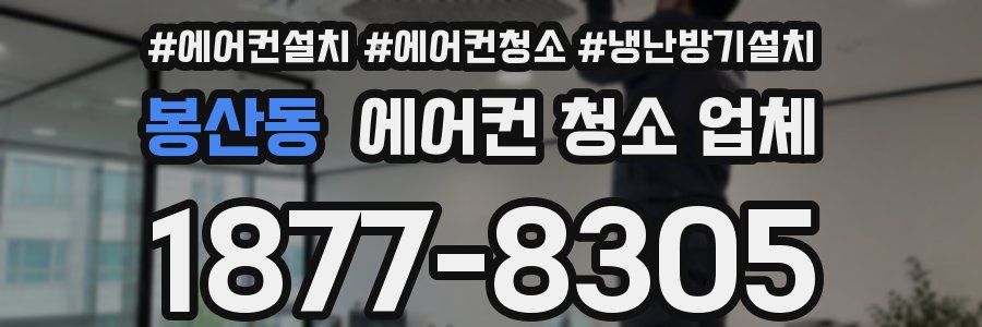 봉산동 에어컨 청소 업체