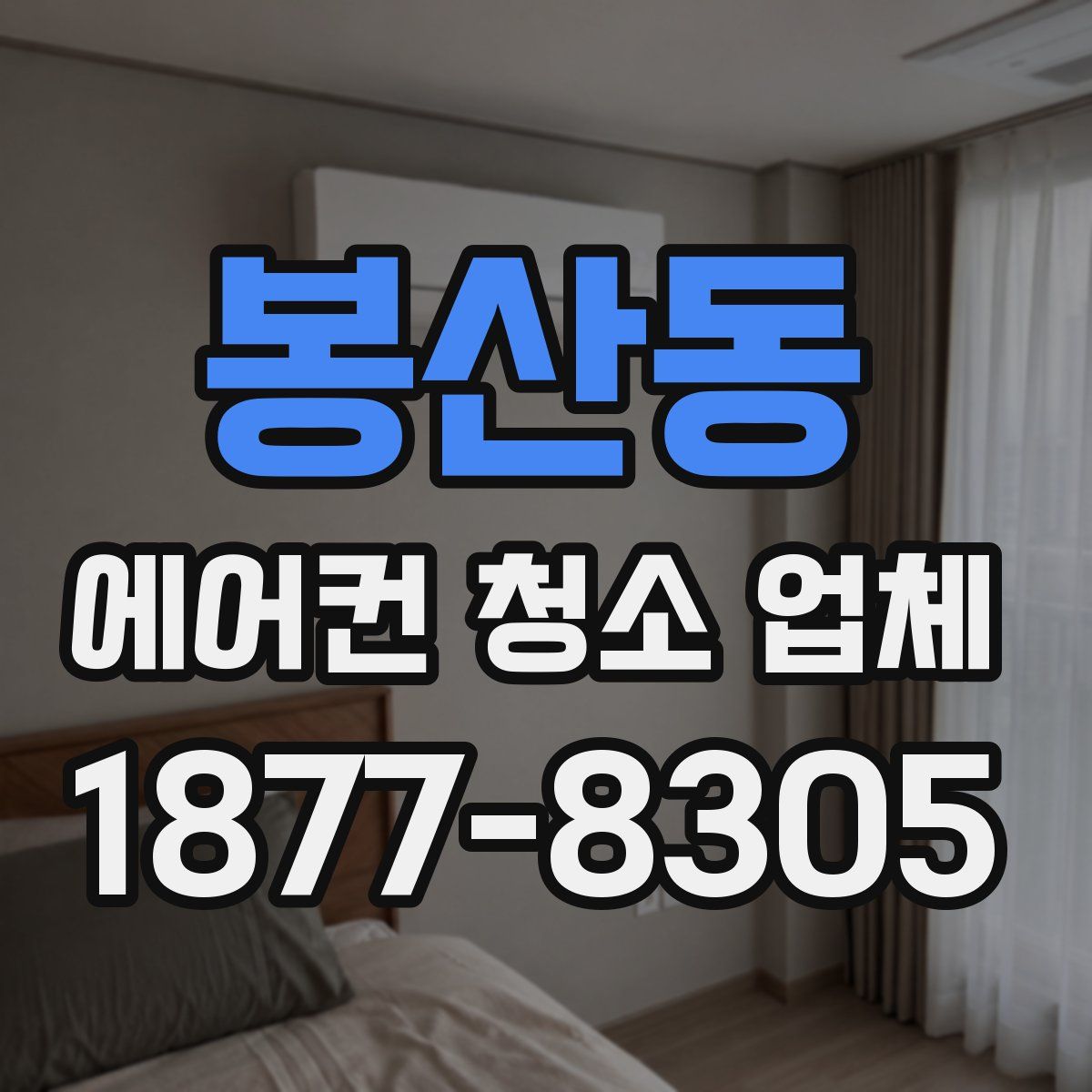 봉산동 에어컨 청소 업체